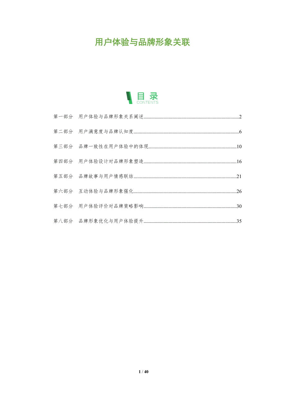 用户体验与品牌形象关联-洞察分析_第1页