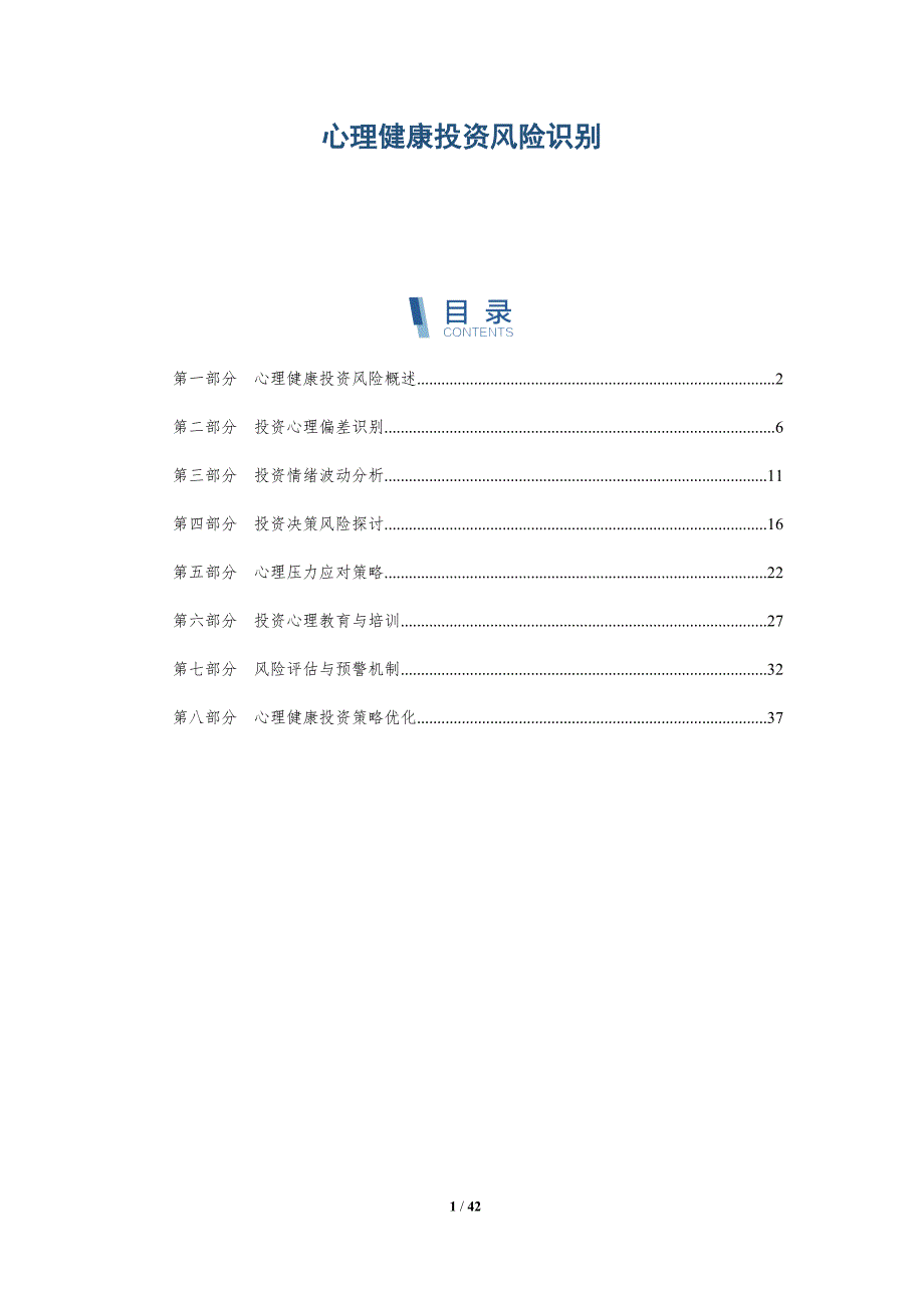 心理健康投资风险识别-洞察分析_第1页