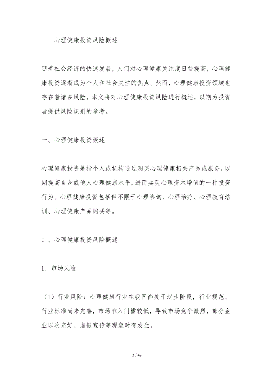 心理健康投资风险识别-洞察分析_第3页