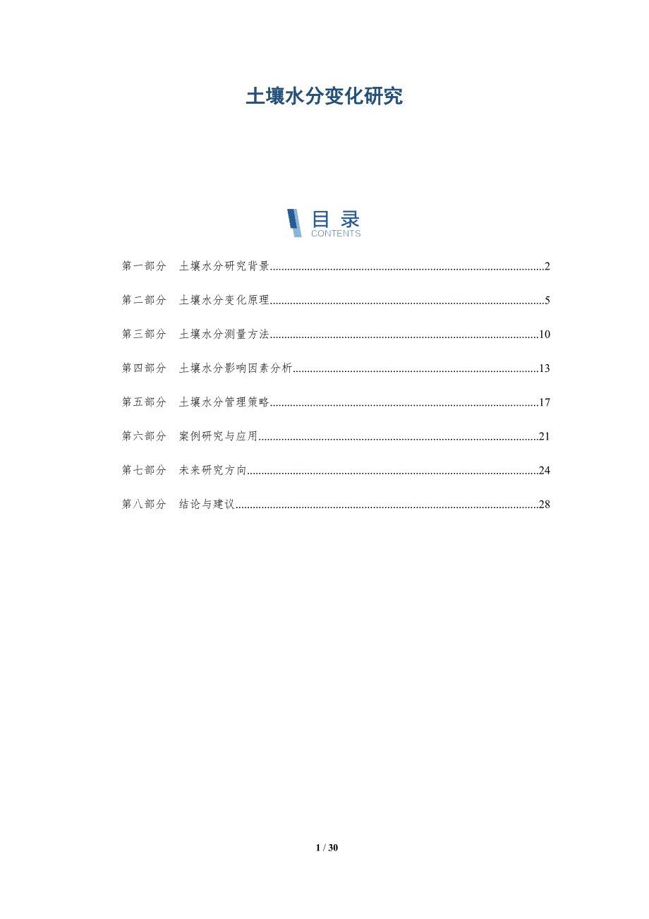 土壤水分变化研究-洞察分析_第1页