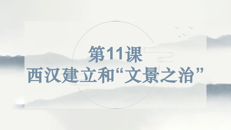 部编 2024版历史七年级上册第11课西汉建立和“文景之治”【课件】（19页）_第2页