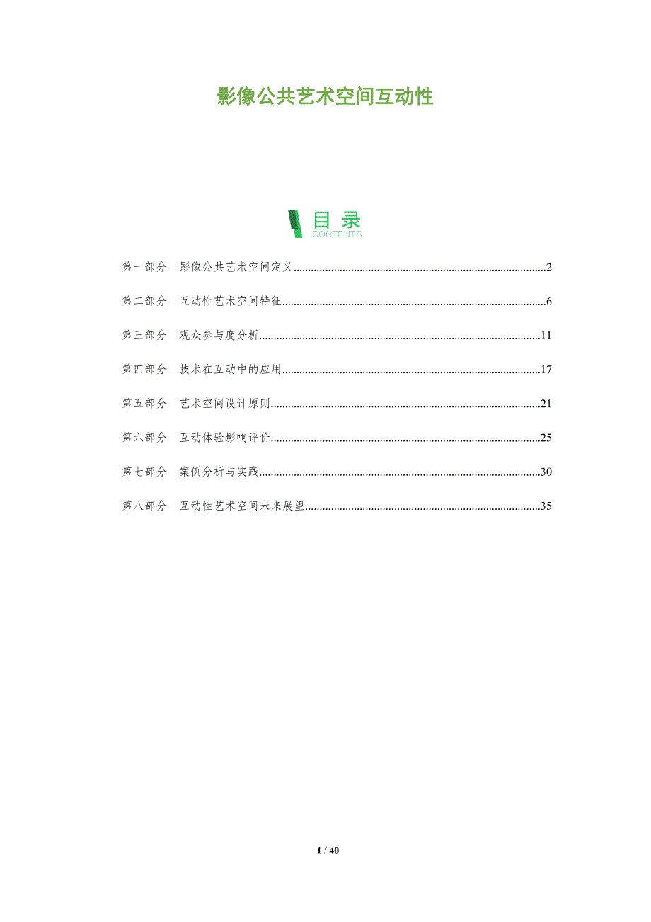 影像公共艺术空间互动性-洞察分析_第1页