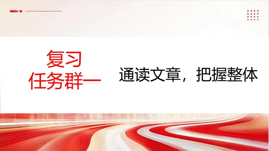 2025年甘肃省中考语文一轮复习：《通读文章把握整体》课件_第1页