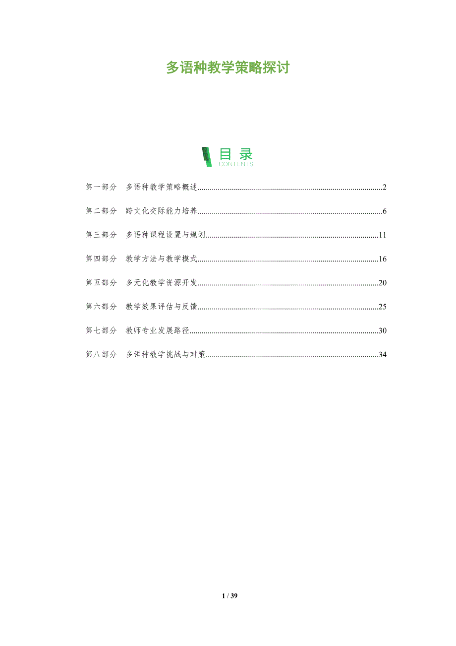 多语种教学策略探讨-洞察分析_第1页