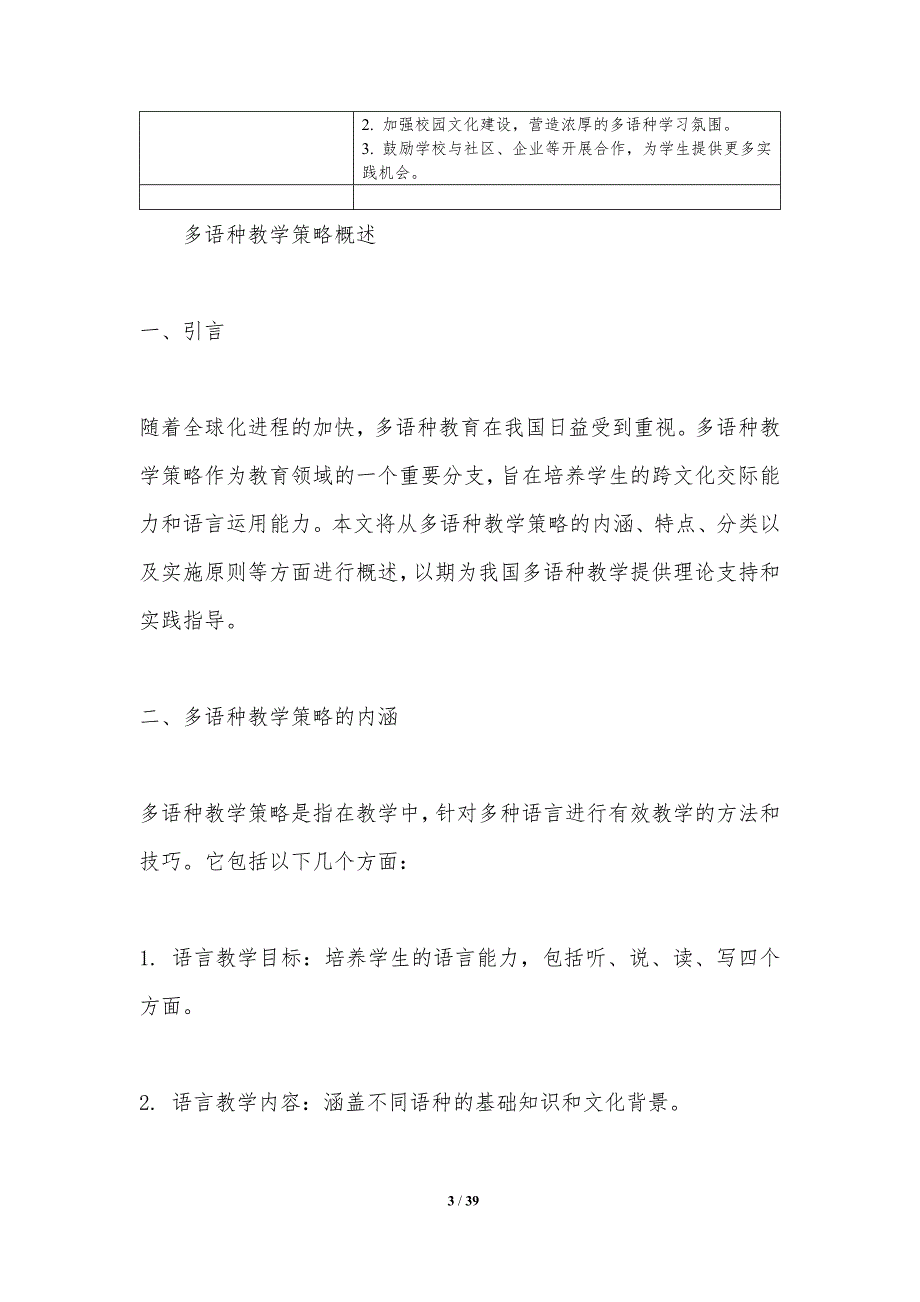 多语种教学策略探讨-洞察分析_第3页