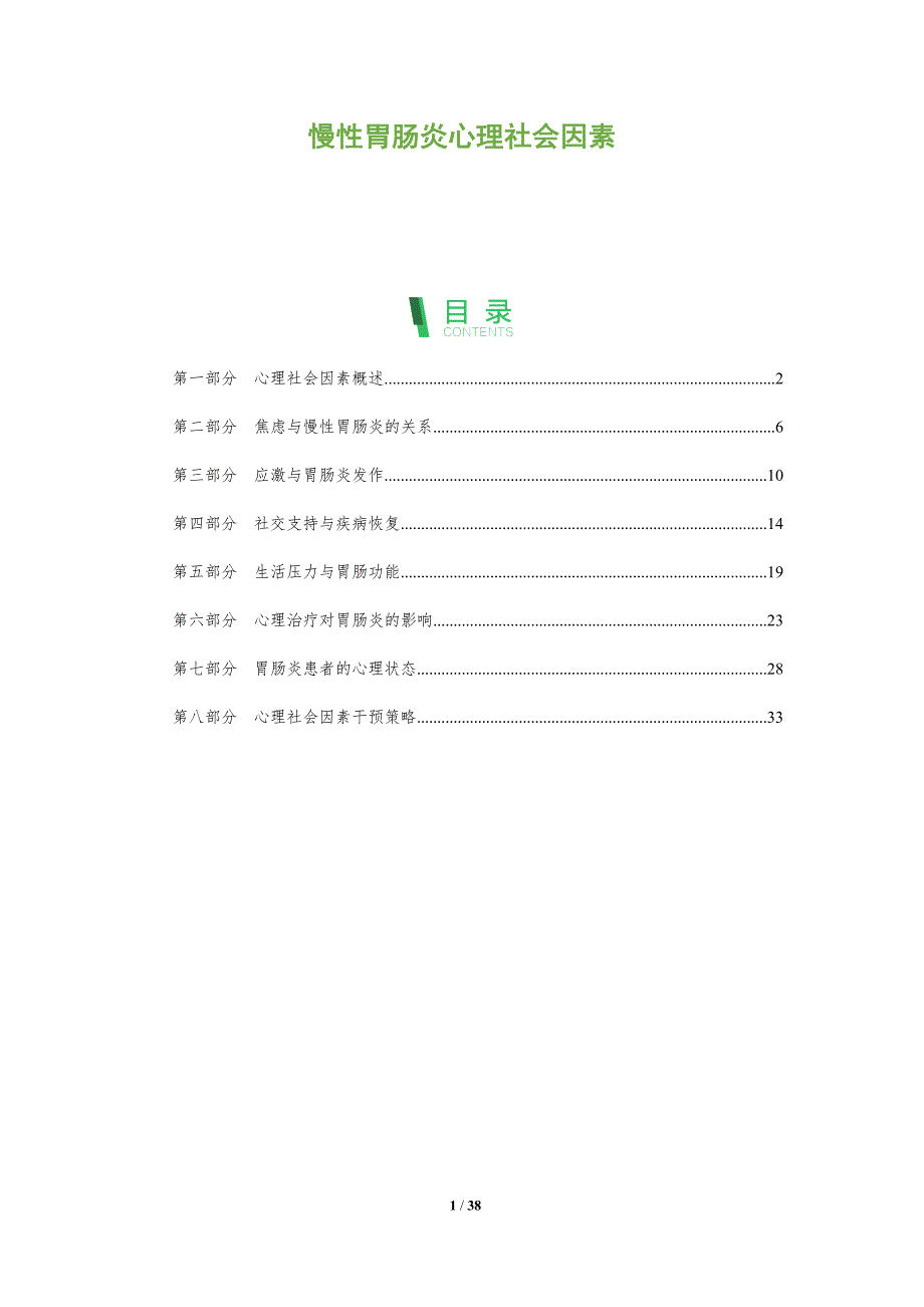 慢性胃肠炎心理社会因素-洞察分析_第1页