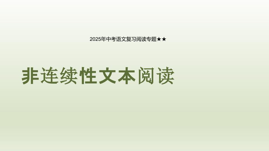 非连续性文本阅读技法讲解++课件-2025年中考语文复习阅读专题_第1页