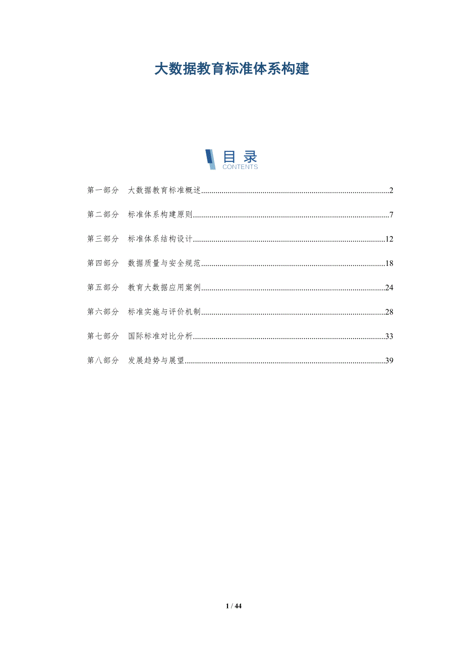 大数据教育标准体系构建-洞察分析_第1页