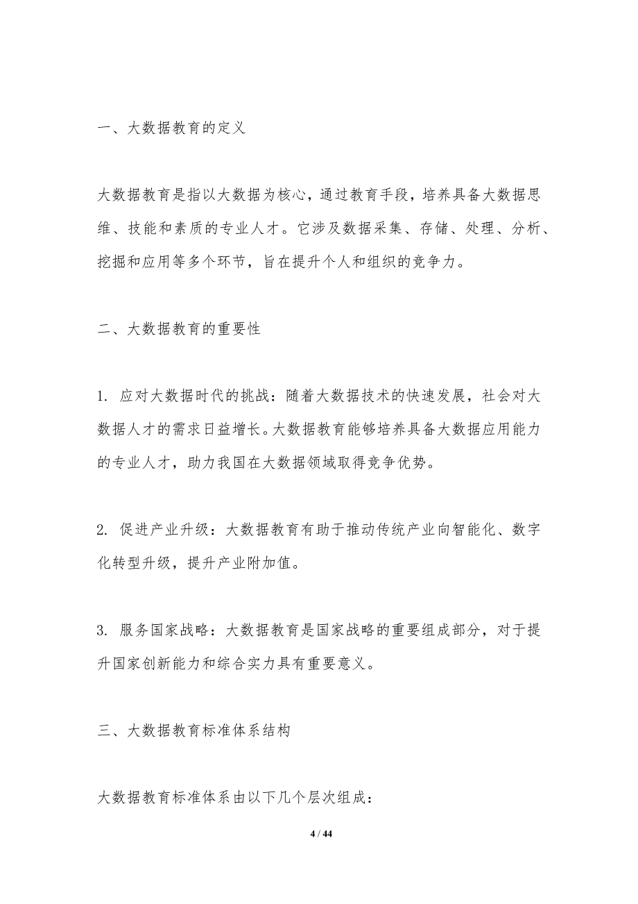 大数据教育标准体系构建-洞察分析_第4页