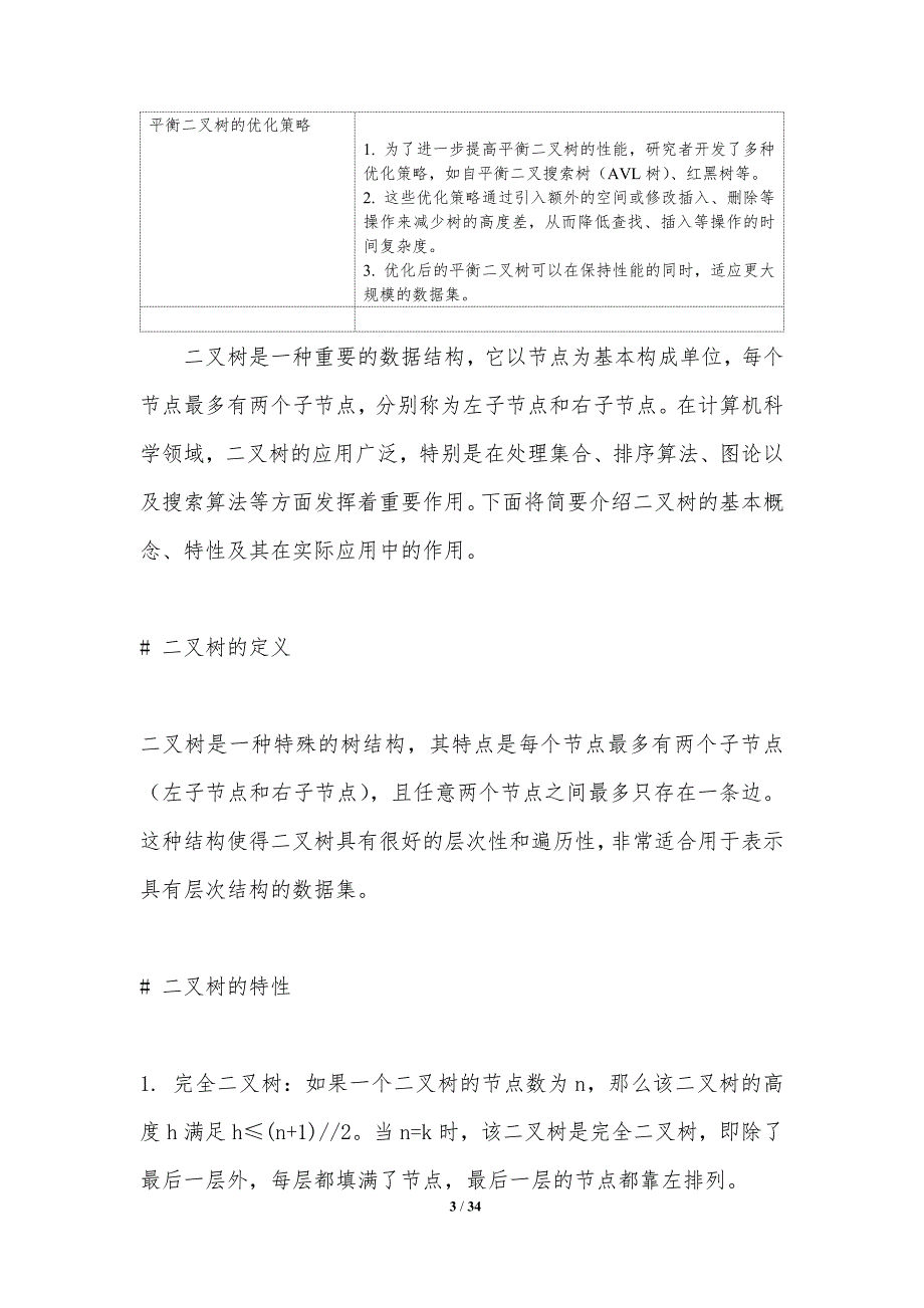 平衡二叉树在数据结构中的应用-洞察分析_第3页