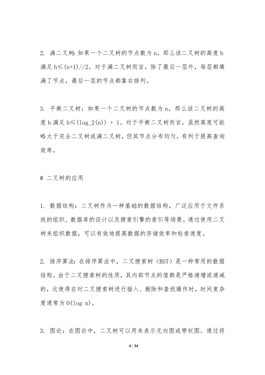 平衡二叉树在数据结构中的应用-洞察分析_第4页