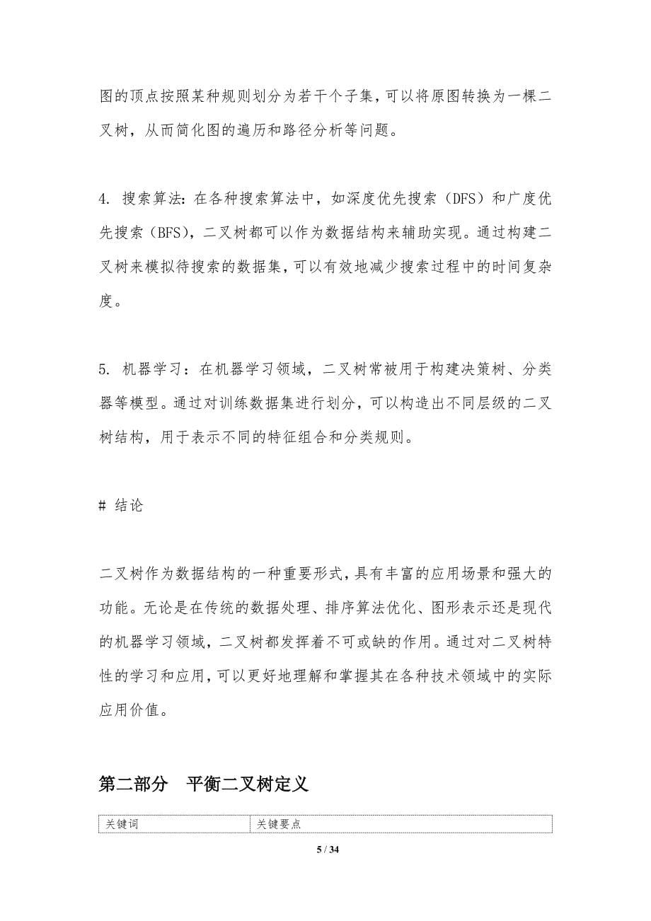 平衡二叉树在数据结构中的应用-洞察分析_第5页