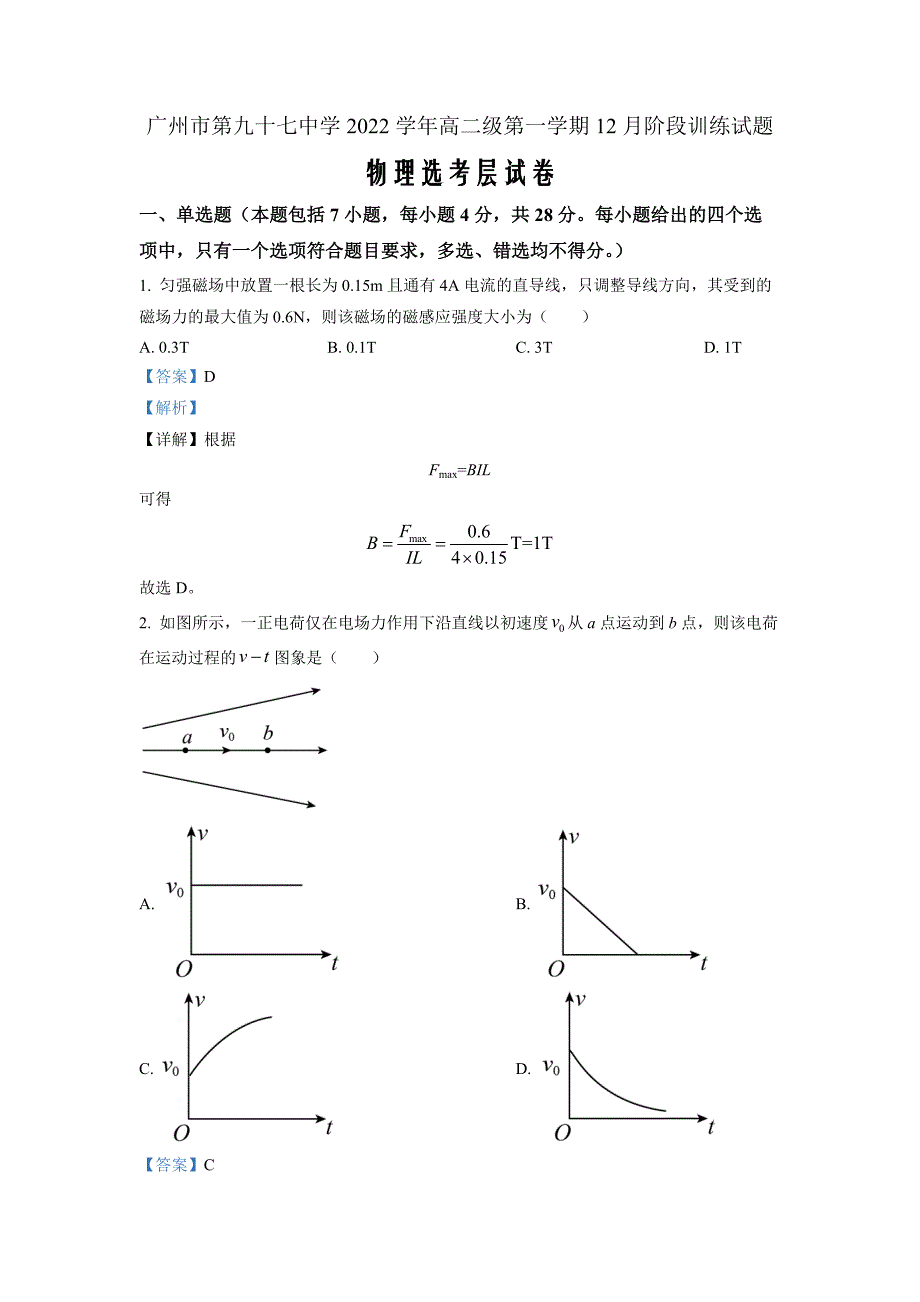 广东省广州市第九十七中学2022-2023学年高二上学期12月阶段训练（选考） 物理 Word版答案_第1页