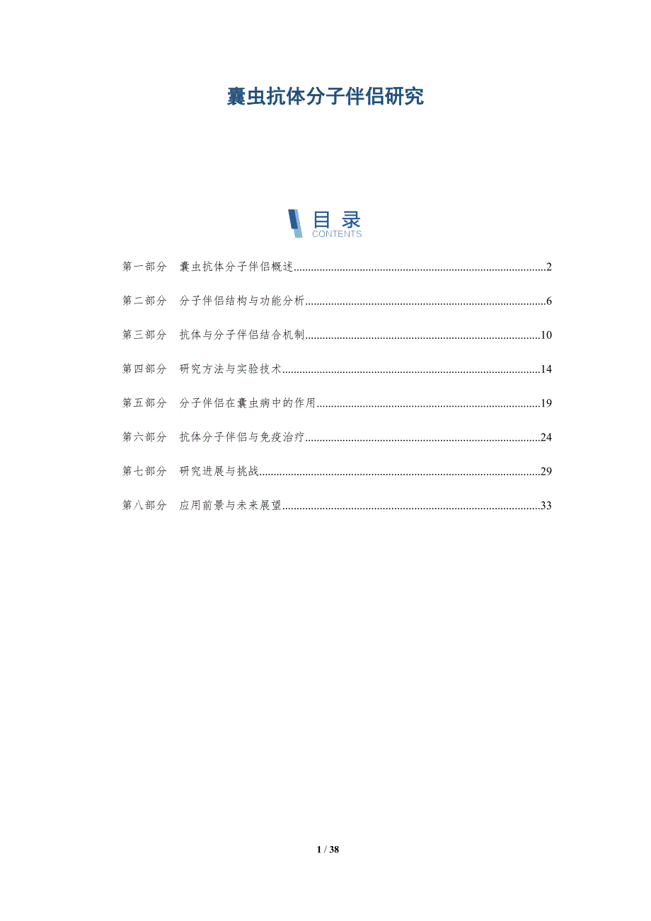 囊虫抗体分子伴侣研究-洞察分析_第1页