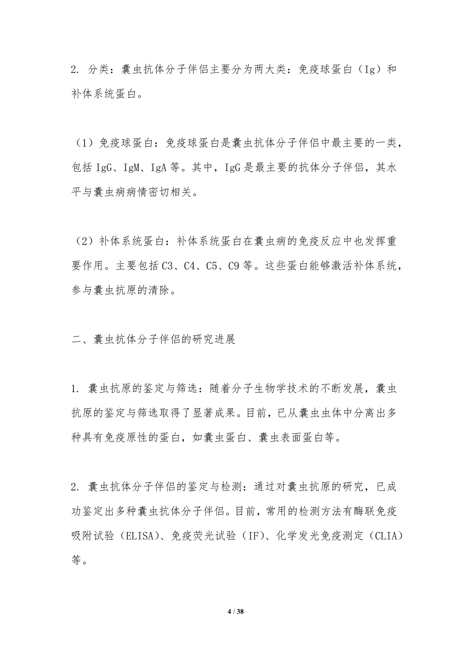 囊虫抗体分子伴侣研究-洞察分析_第4页