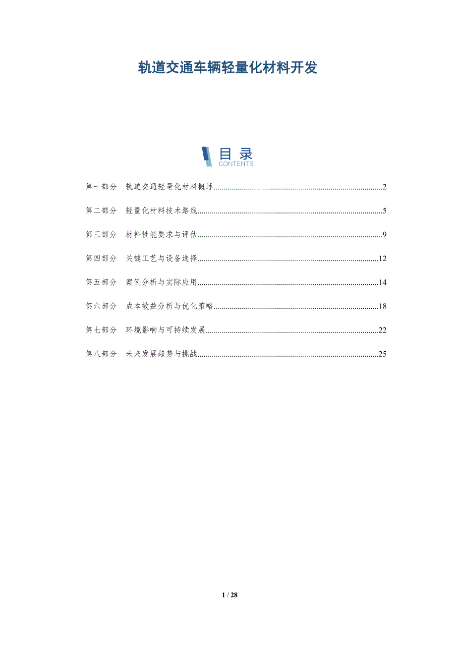 轨道交通车辆轻量化材料开发-洞察分析_第1页