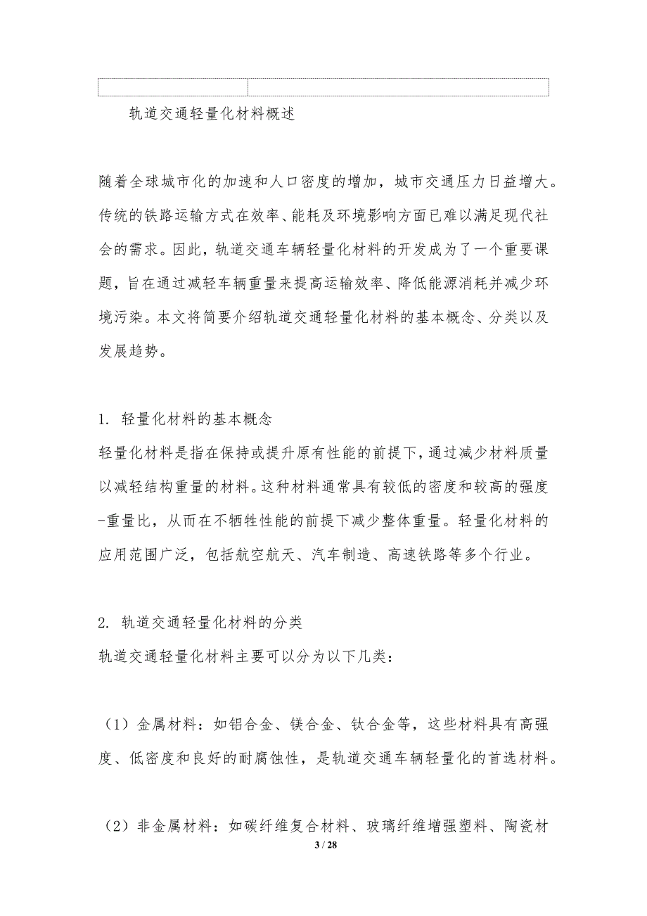 轨道交通车辆轻量化材料开发-洞察分析_第3页