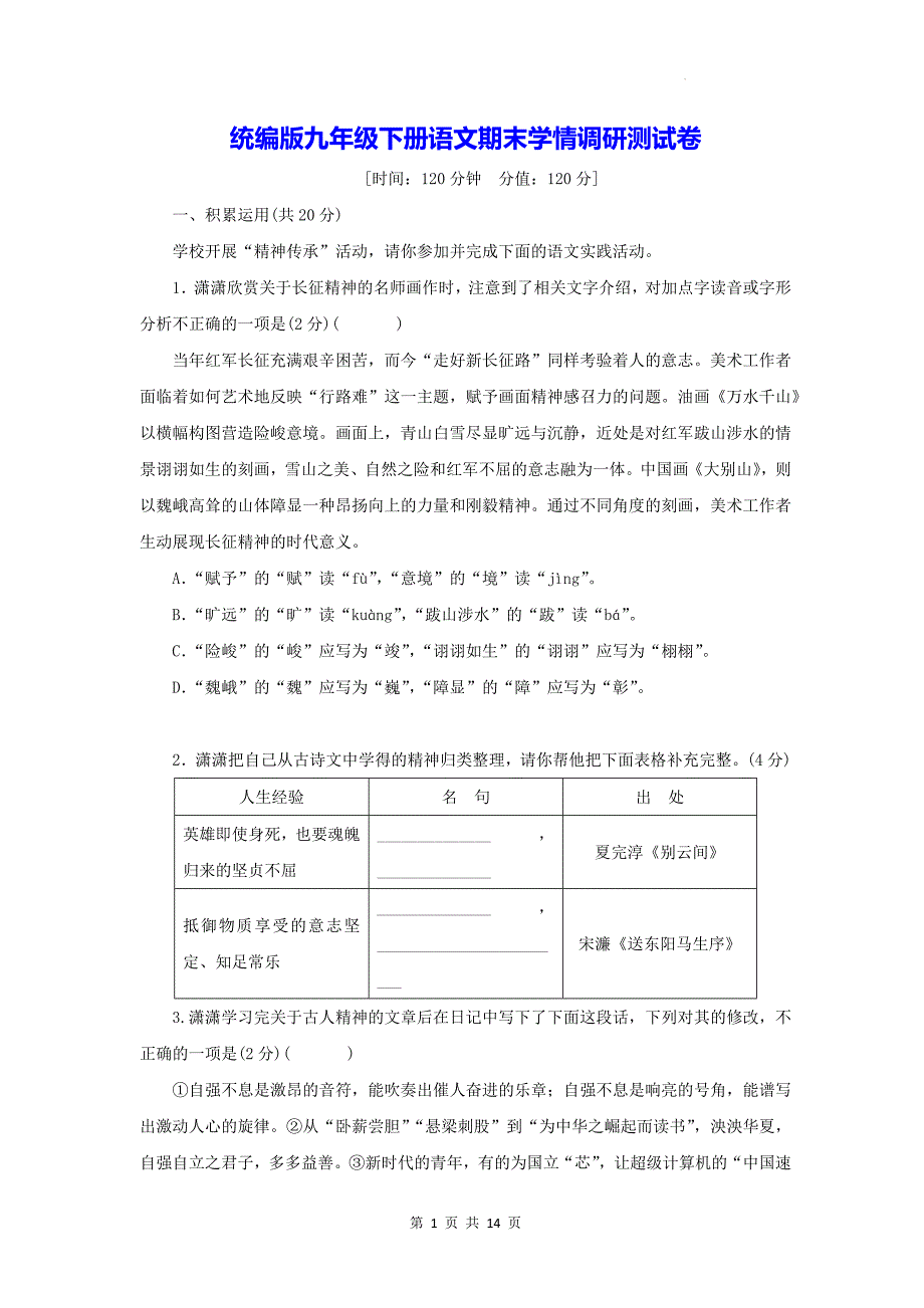 统编版九年级下册语文期末学情调研测试卷（含答案）_第1页