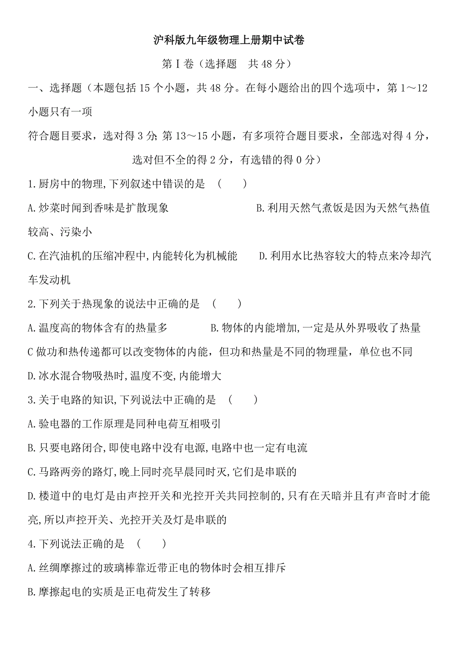 【沪科版物理九年级上册】沪科版物理九年级上册期中达标检测卷1_第1页