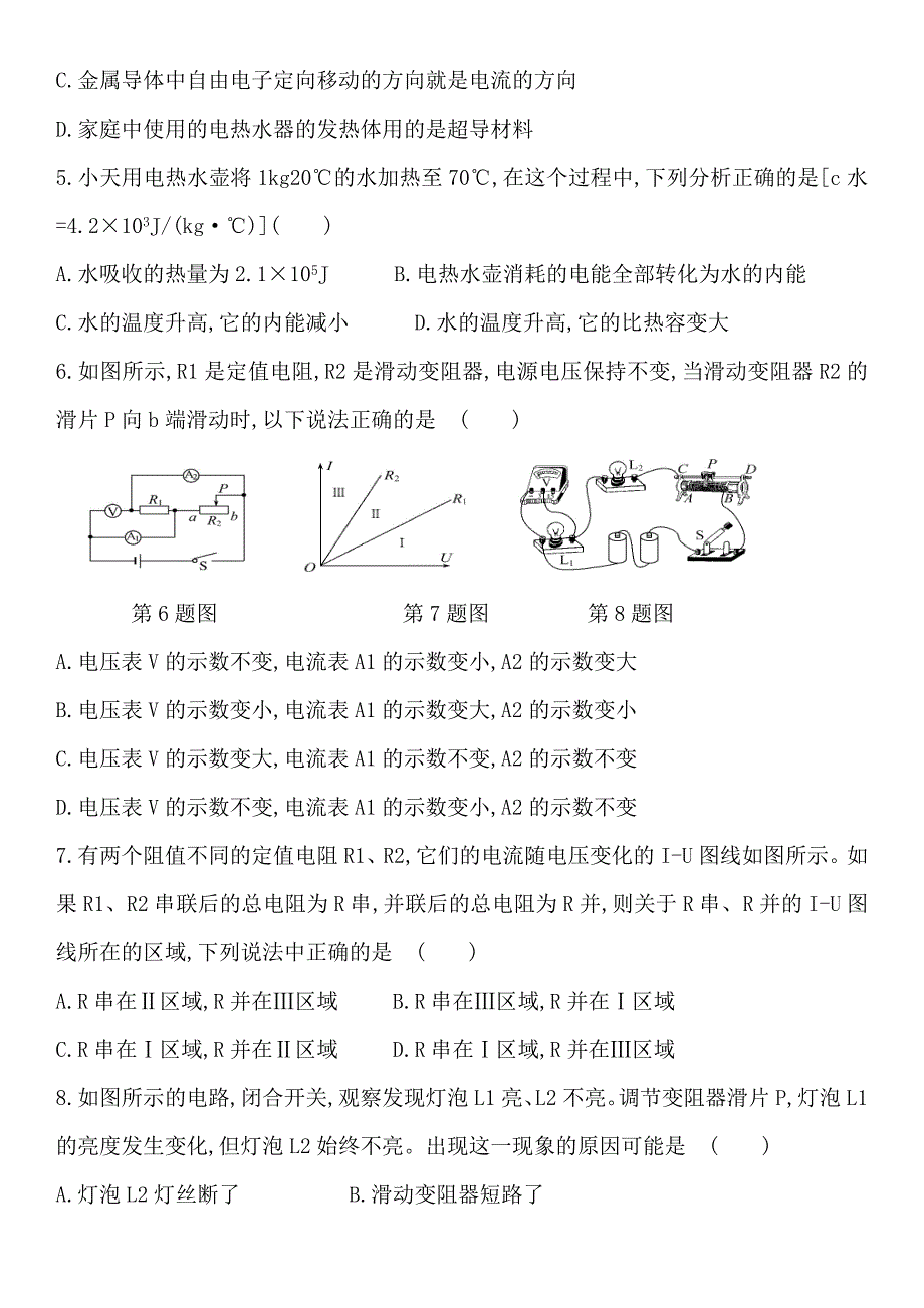 【沪科版物理九年级上册】沪科版物理九年级上册期中达标检测卷1_第2页