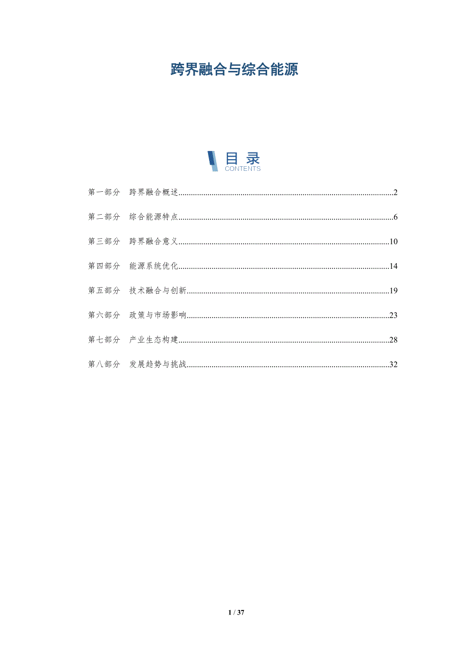 跨界融合与综合能源-洞察分析_第1页