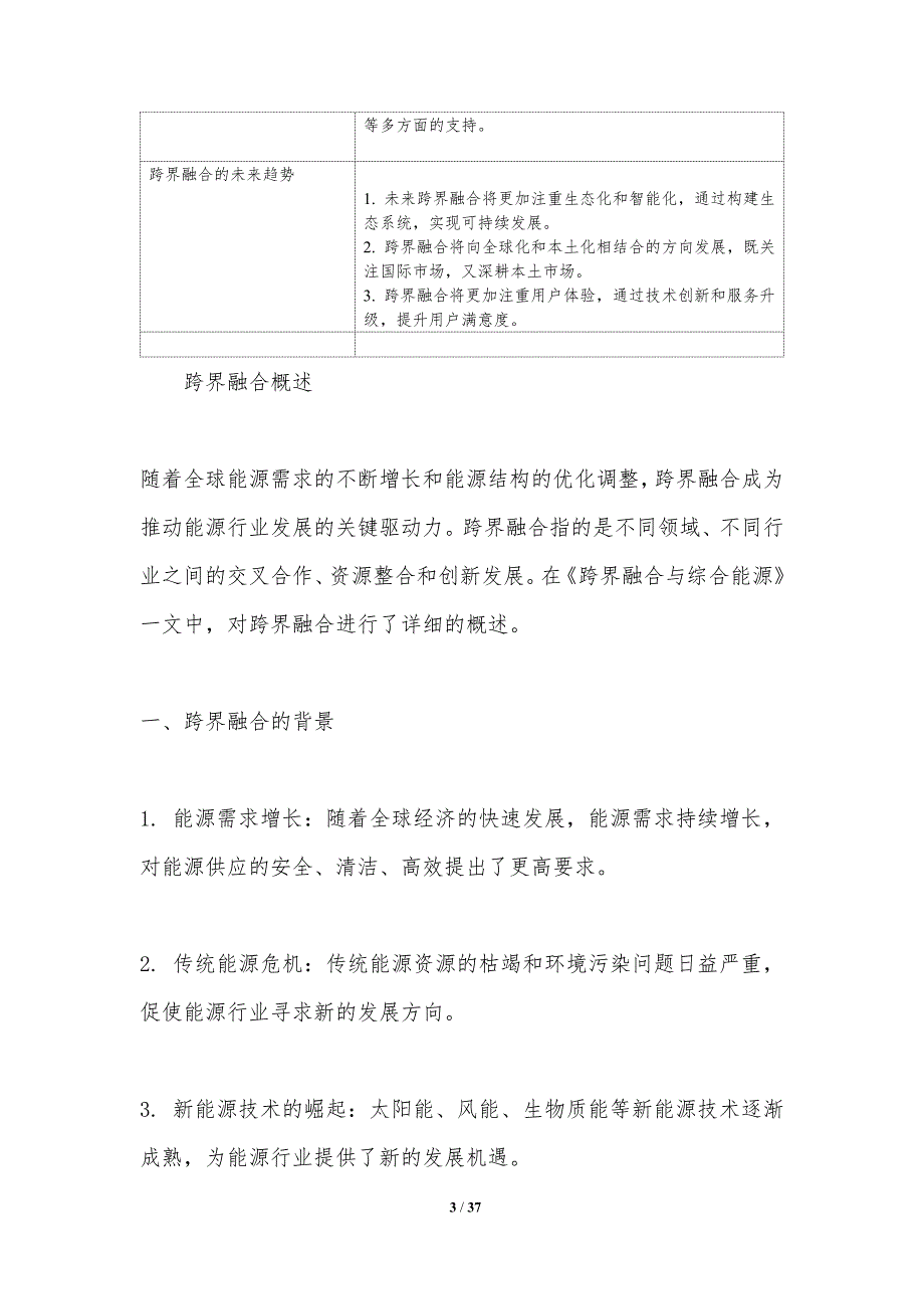 跨界融合与综合能源-洞察分析_第3页