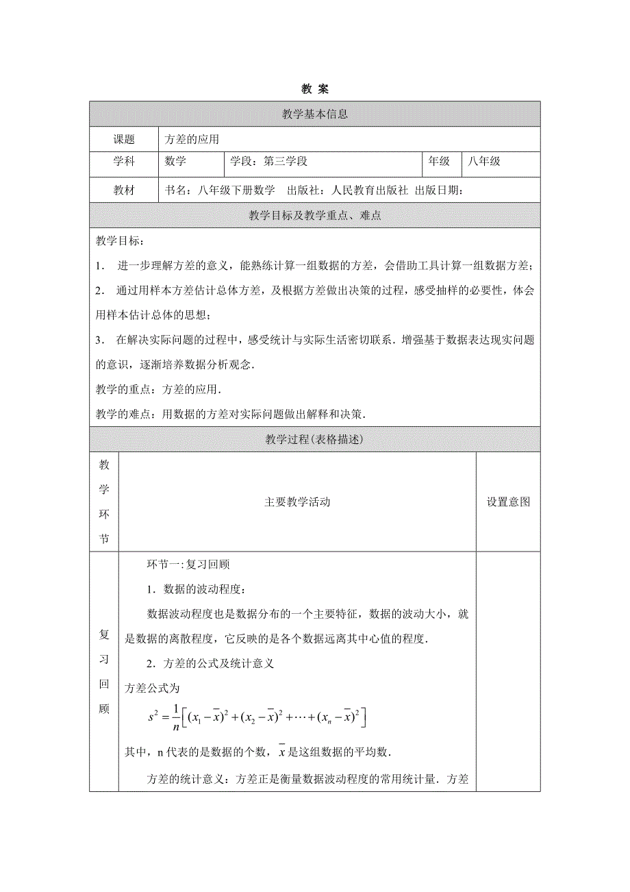 2024年人教版初中数学八年级下册方差的应用-1教案_第1页