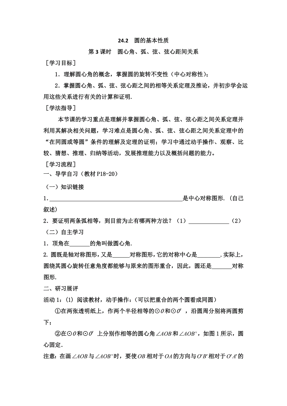 2024年初中数学九年级下册24.2 第3课时 圆心角、弧、弦、弦心距间关系_第1页