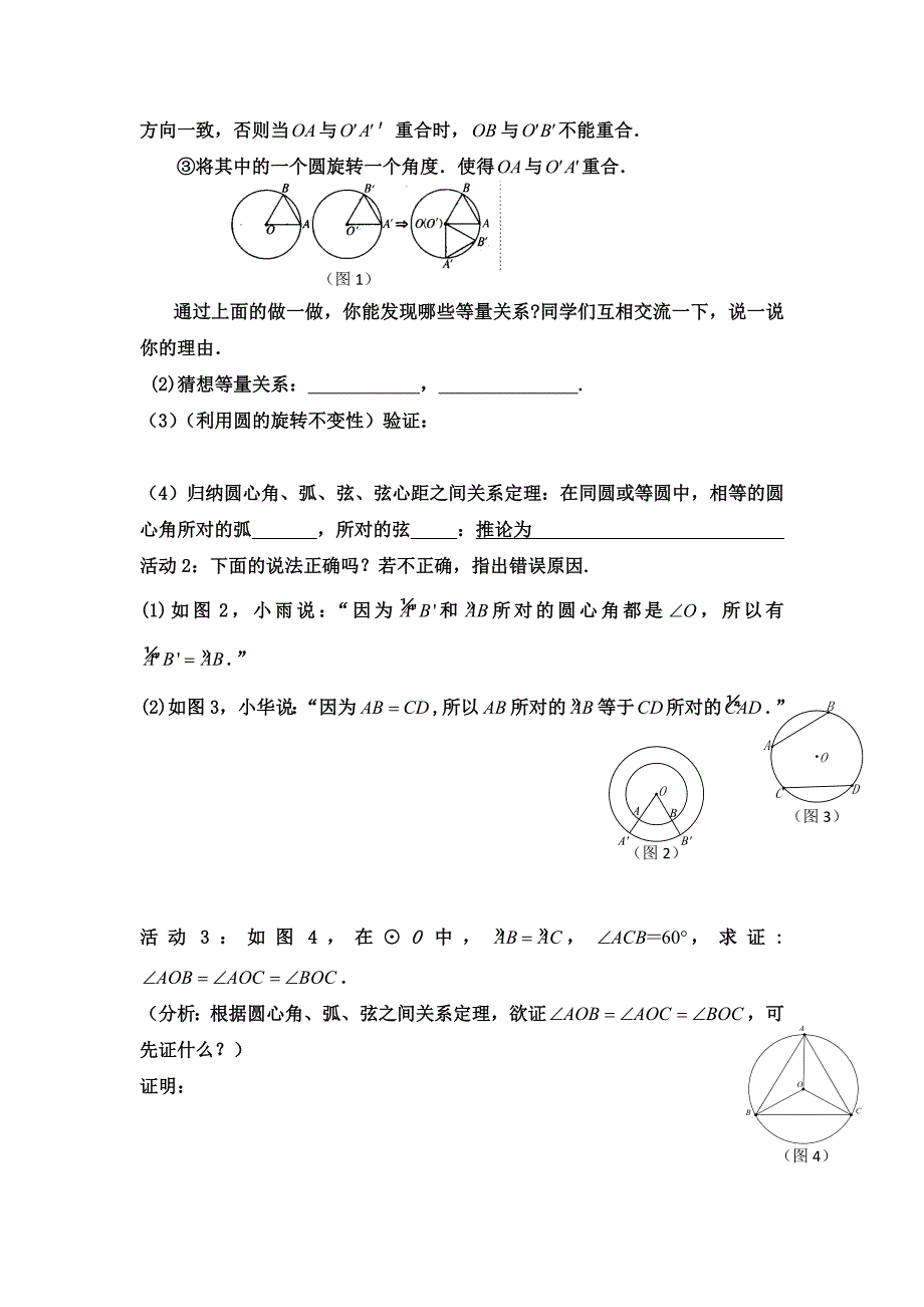 2024年初中数学九年级下册24.2 第3课时 圆心角、弧、弦、弦心距间关系_第2页