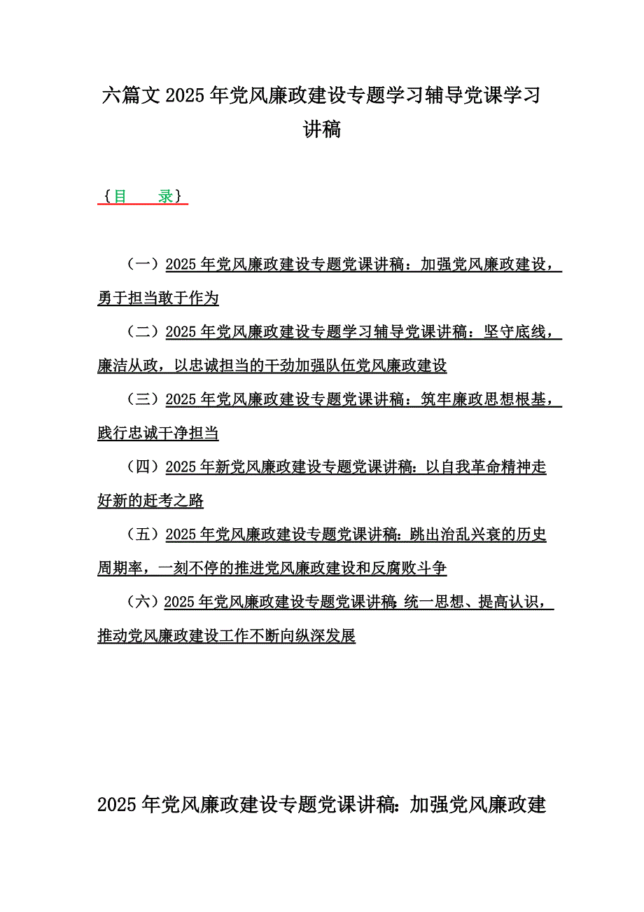 六篇文2025年党风廉政建设专题学习辅导党课学习讲稿_第1页