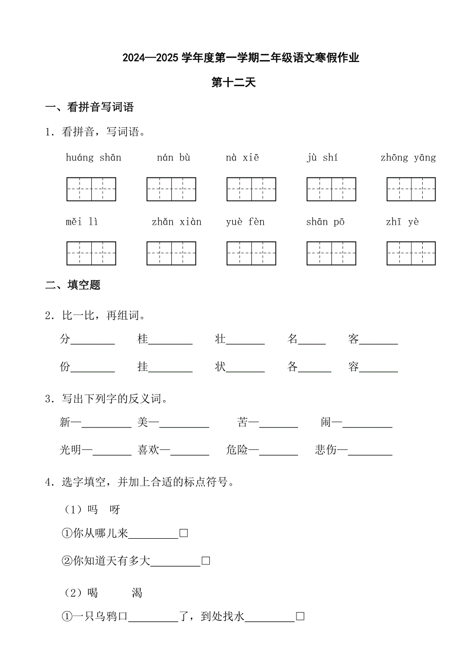 2024—2025学年度第一学期二年级语文寒假作业第十二天_第1页