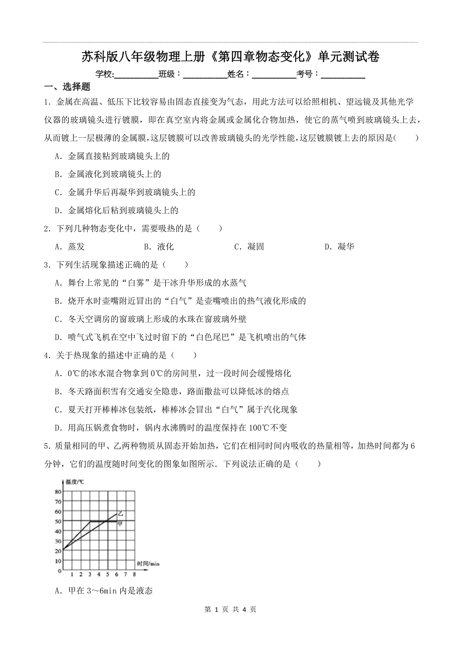 苏科版八年级物理上册《第四章物态变化》单元测试卷_第1页