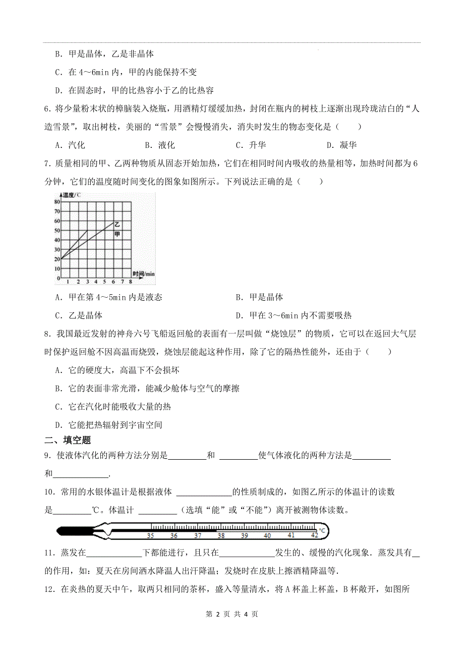 苏科版八年级物理上册《第四章物态变化》单元测试卷_第2页