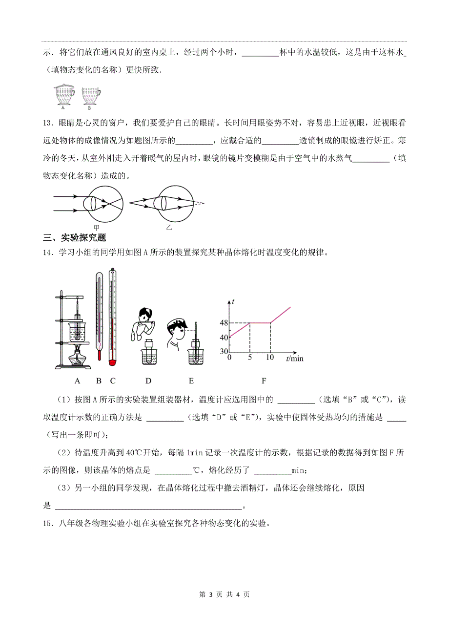 苏科版八年级物理上册《第四章物态变化》单元测试卷_第3页