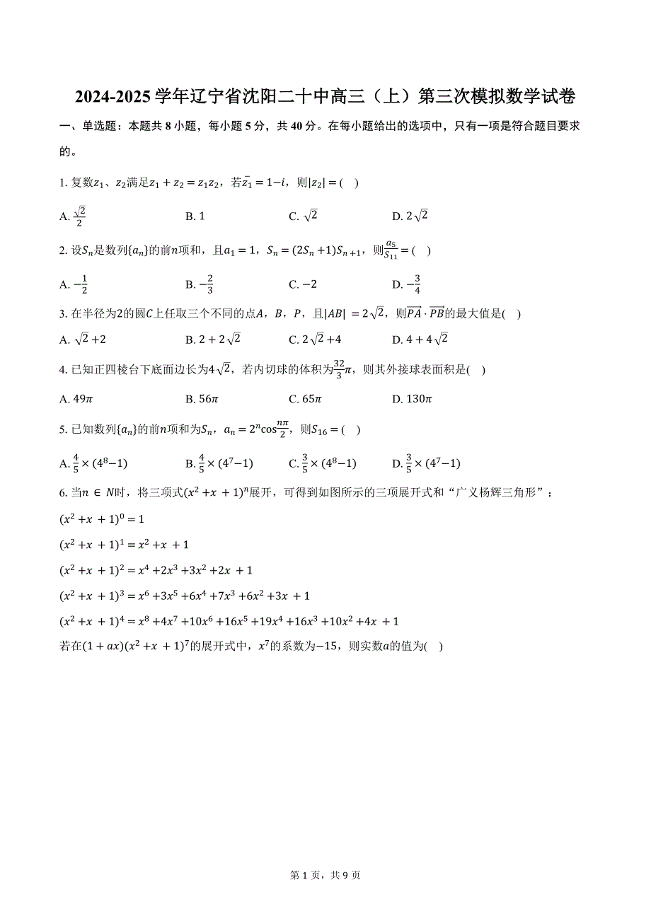 2024-2025学年辽宁省沈阳二十中高三（上）第三次模拟数学试卷（含答案）_第1页