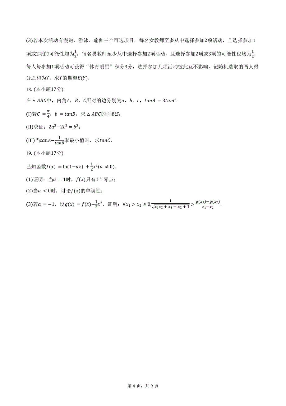 2024-2025学年辽宁省沈阳二十中高三（上）第三次模拟数学试卷（含答案）_第4页