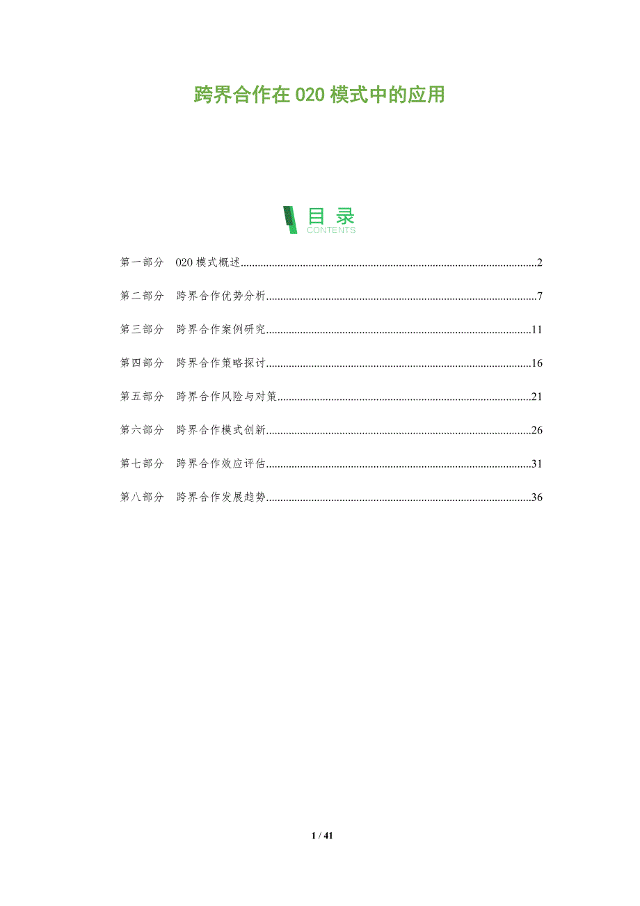 跨界合作在O2O模式中的应用-洞察分析_第1页