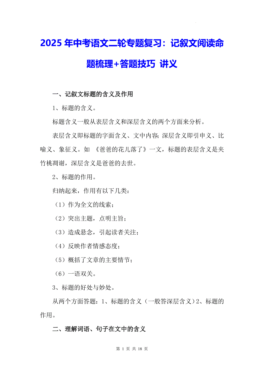 2025年中考语文二轮专题复习：记叙文阅读命题梳理+答题技巧 讲义_第1页