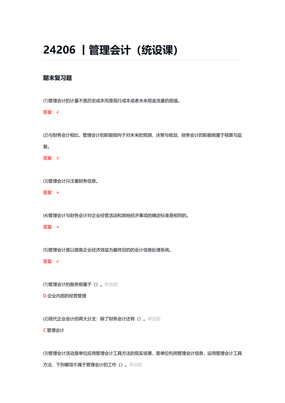 24206丨管理会计（统设课）期末复习题_第1页