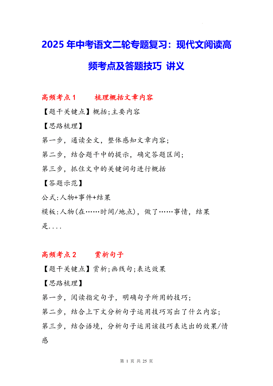 2025年中考语文二轮专题复习：现代文阅读高频考点及答题技巧 讲义_第1页