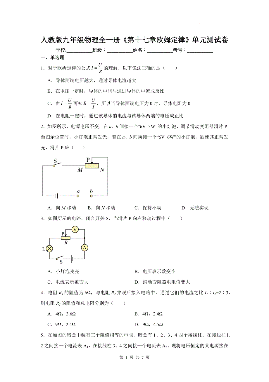 人教版九年级物理全一册《第十七章欧姆定律》单元测试卷_第1页