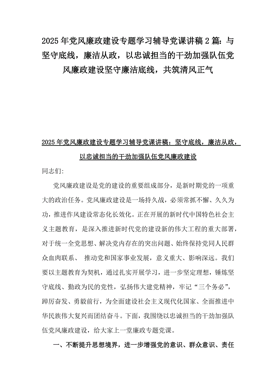 2025年党风廉政建设专题学习辅导党课讲稿2篇：与坚守底线廉洁从政以忠诚担当的干劲加强队伍党风廉政建设坚守廉洁底线共筑清风正气_第1页