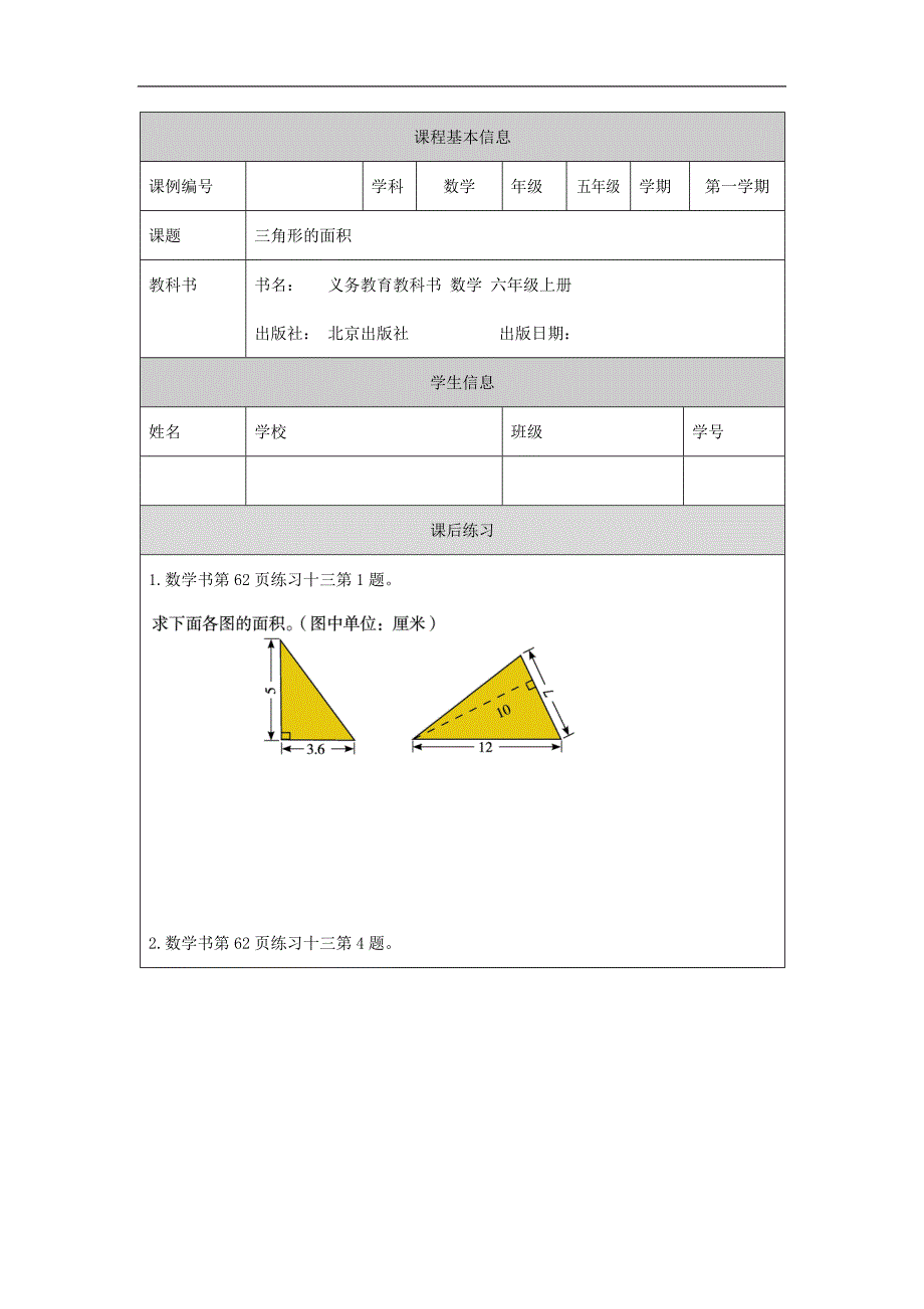 2024年秋季小学数学北京课改版五年级【数学(北京版)】三角形的面积-4课后练习_第1页