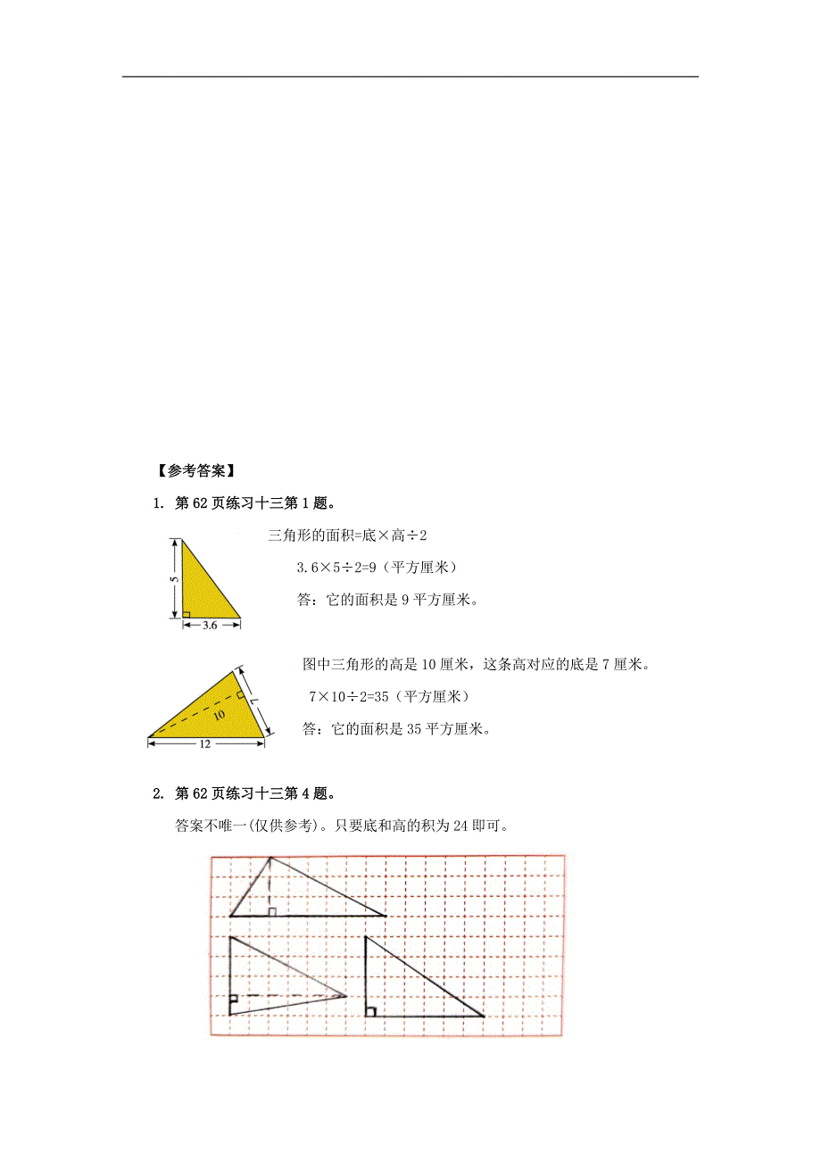 2024年秋季小学数学北京课改版五年级【数学(北京版)】三角形的面积-4课后练习_第3页