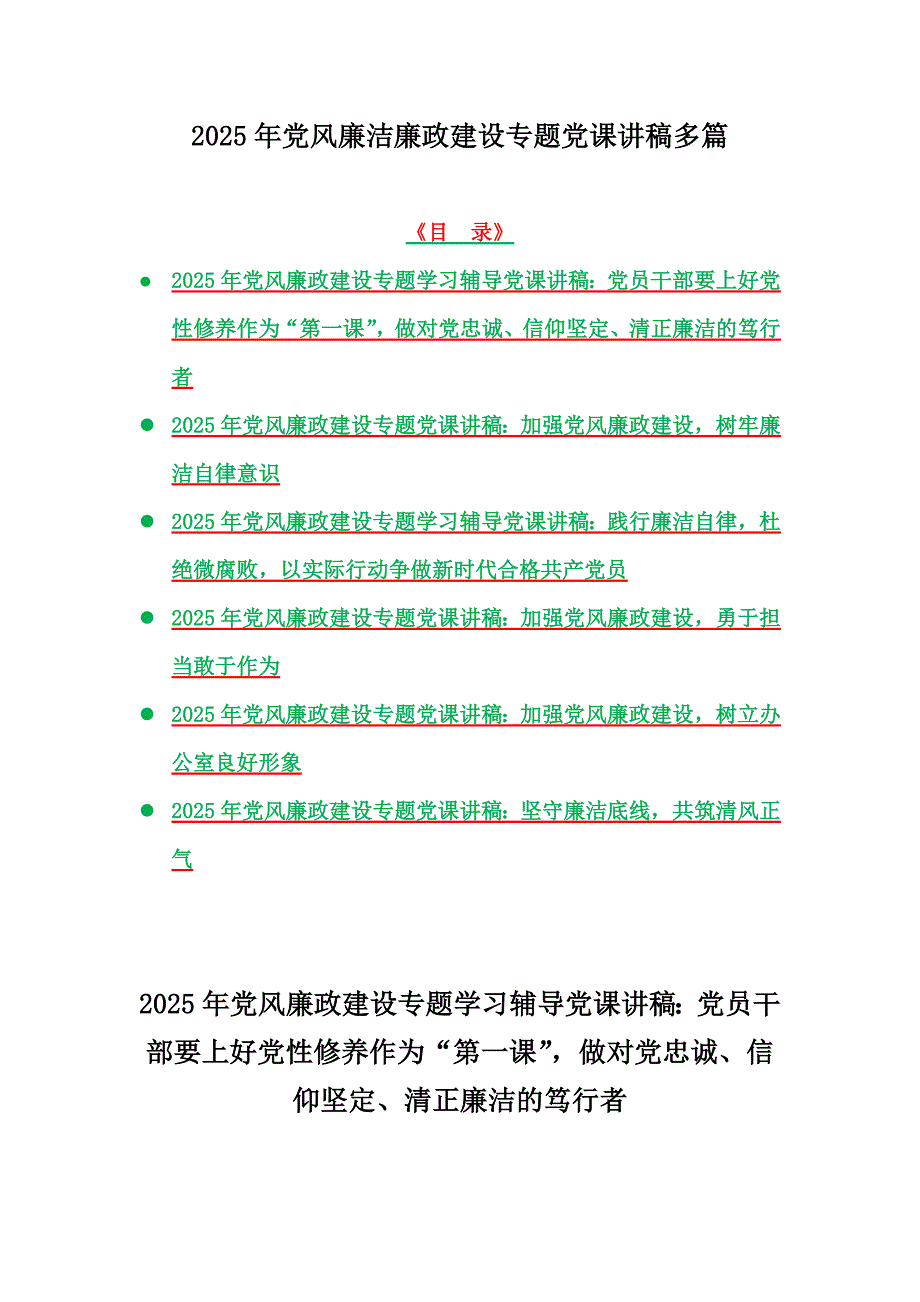 2025年党风廉洁廉政建设专题党课讲稿多篇_第1页