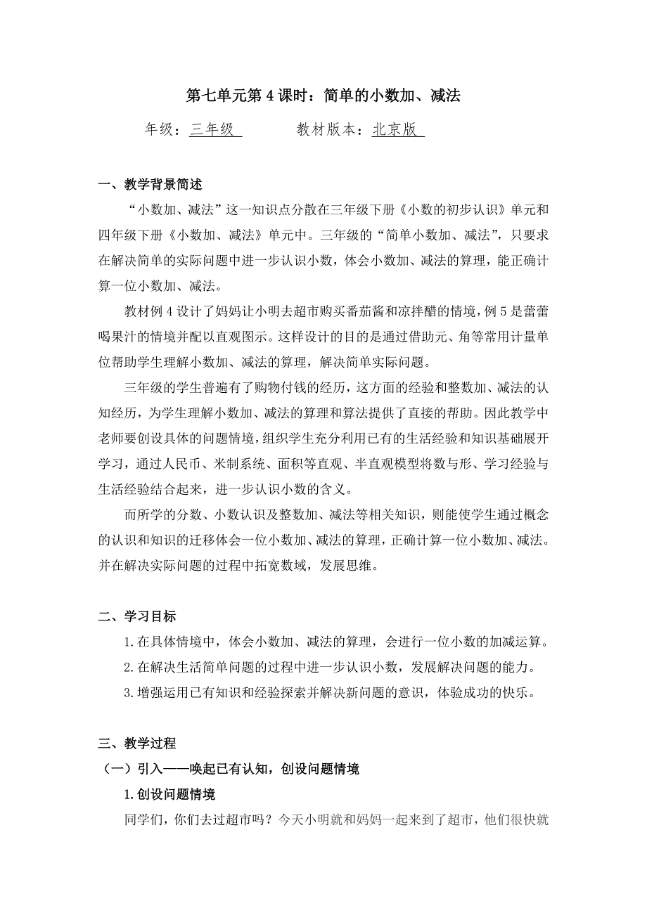 2024年小学三年级数学（北京版）-简单的小数加、减法-1教案_第1页