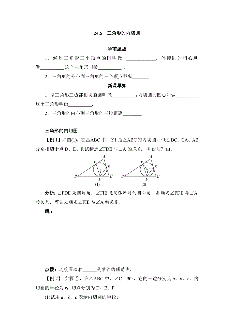 2024年初中数学九年级下册24.5 三角形的内切圆_第1页