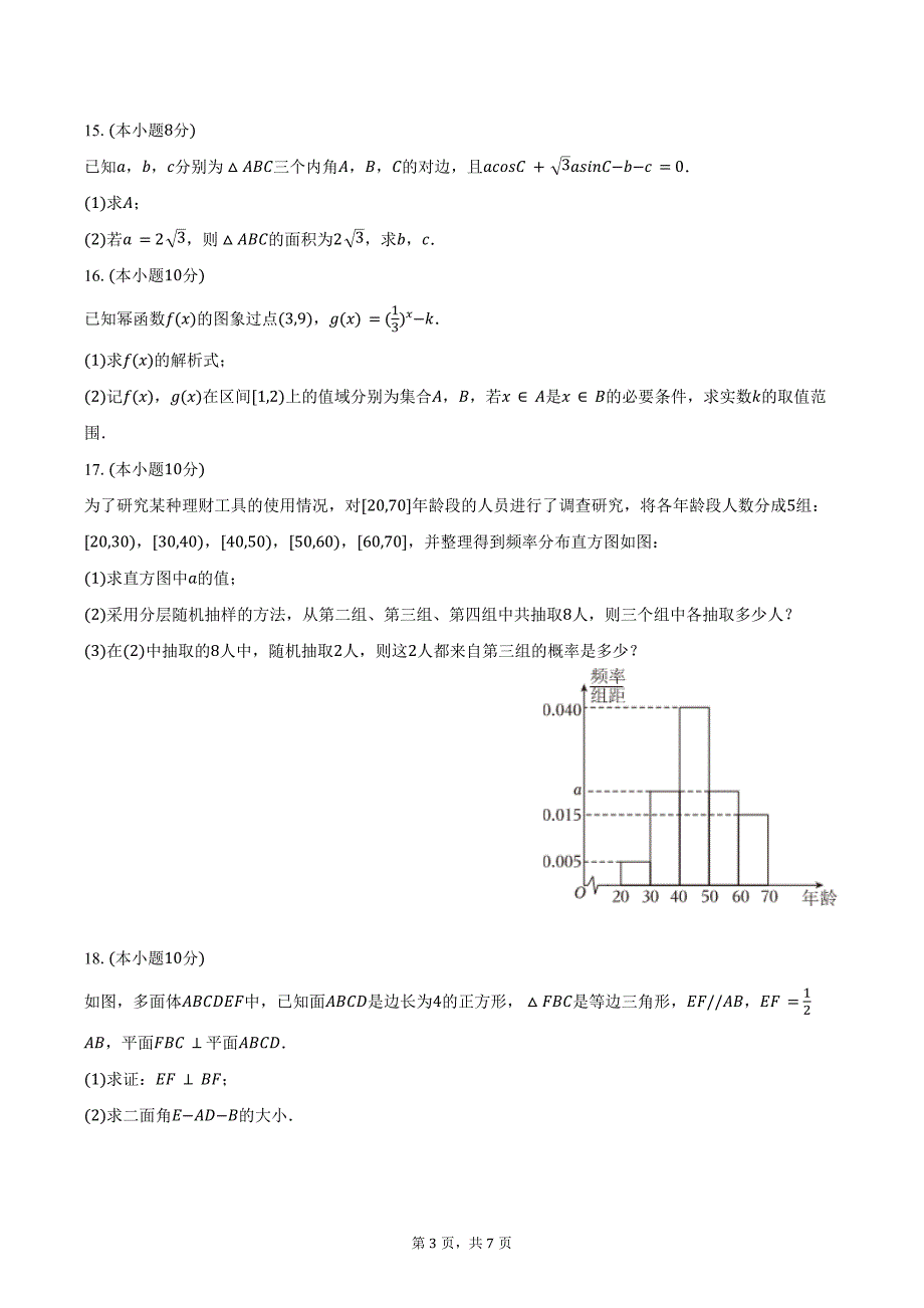 2024-2025学年吉林省长春市基础教育高二（上）质检数学试卷（含答案）_第3页