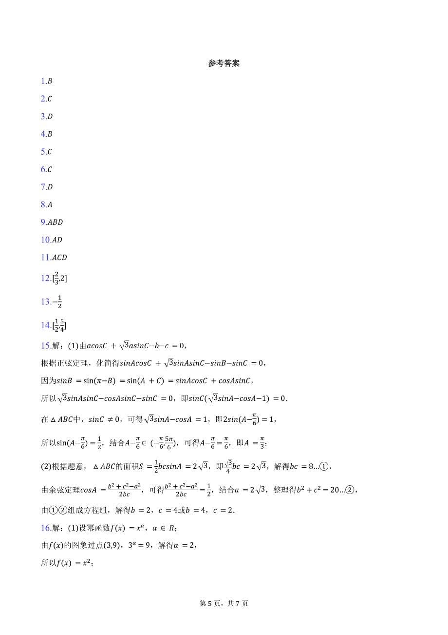 2024-2025学年吉林省长春市基础教育高二（上）质检数学试卷（含答案）_第5页