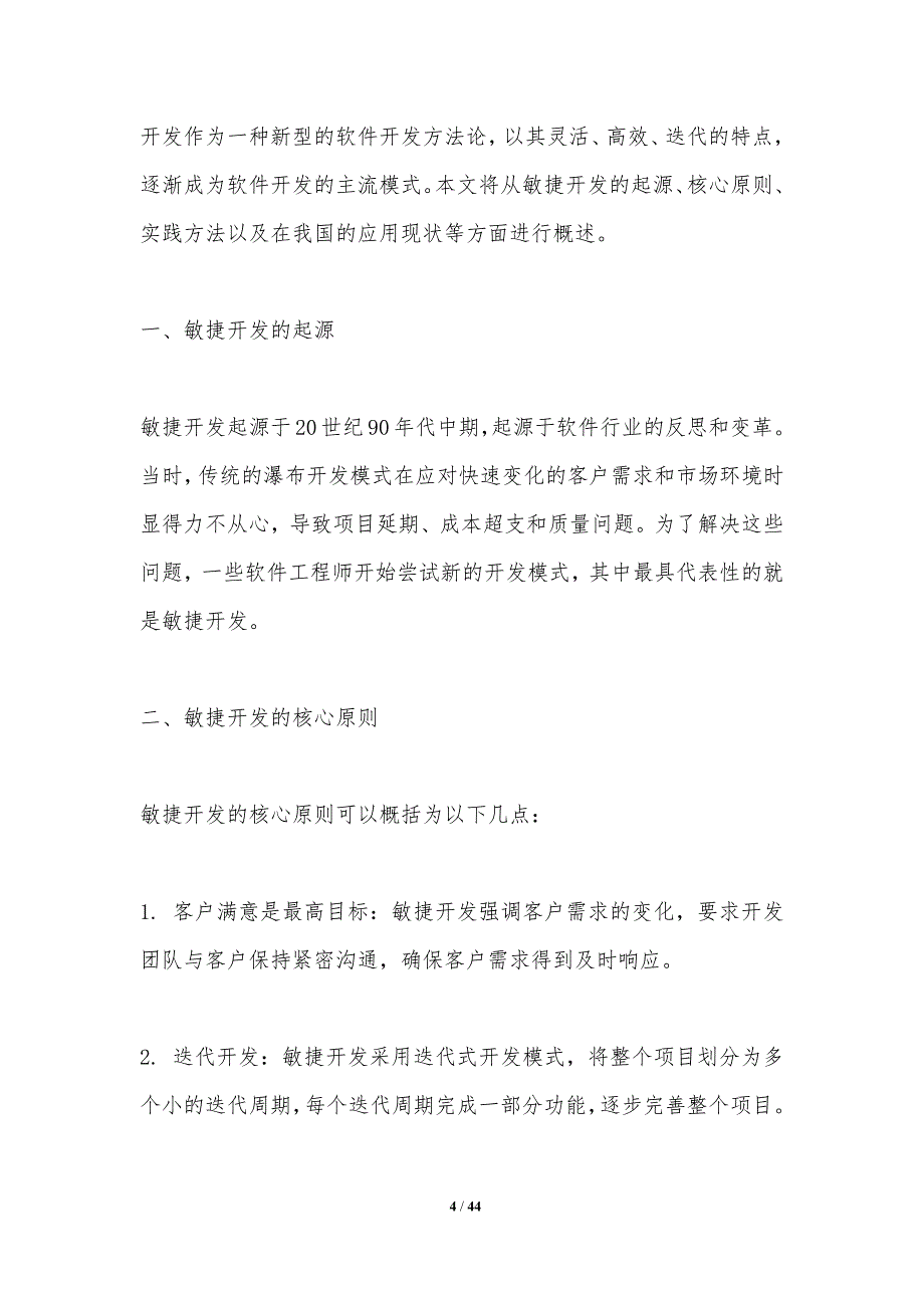 软件工具敏捷开发-洞察分析_第4页